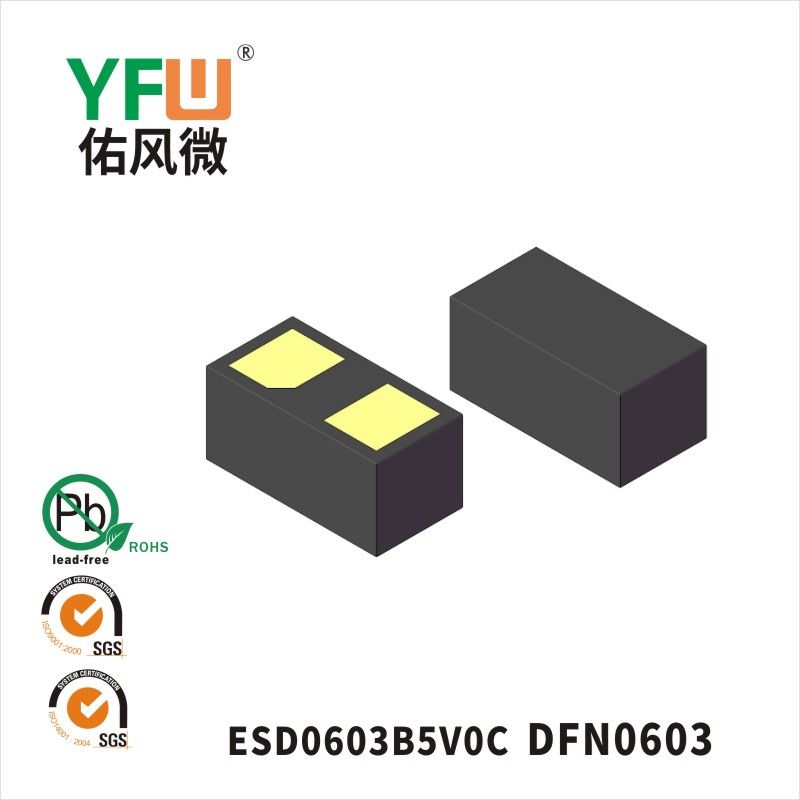 ESD0603B5V0C DFN0603 ESD静電保護ダイオード佑風マイクロメーカ