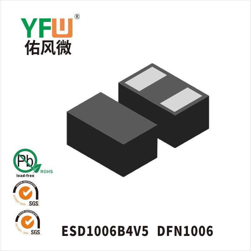 ESD1006B4V5 DFN1006 ESD静電保護ダイオード佑風マイクロメーカ