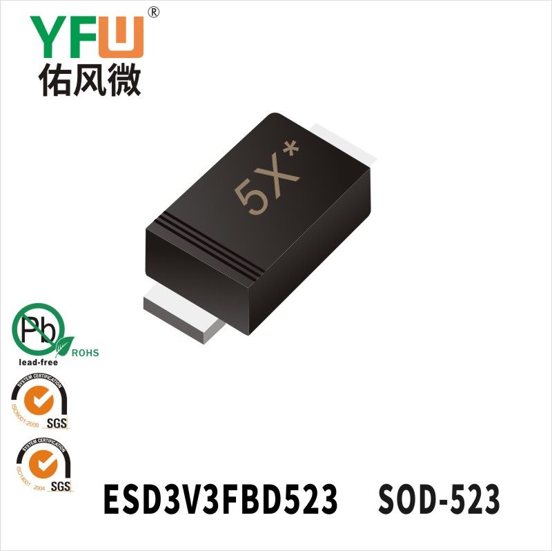 ESD3V3FBD523 SOD-523 ESD静電保護ダイオード佑風マイクロメーカ