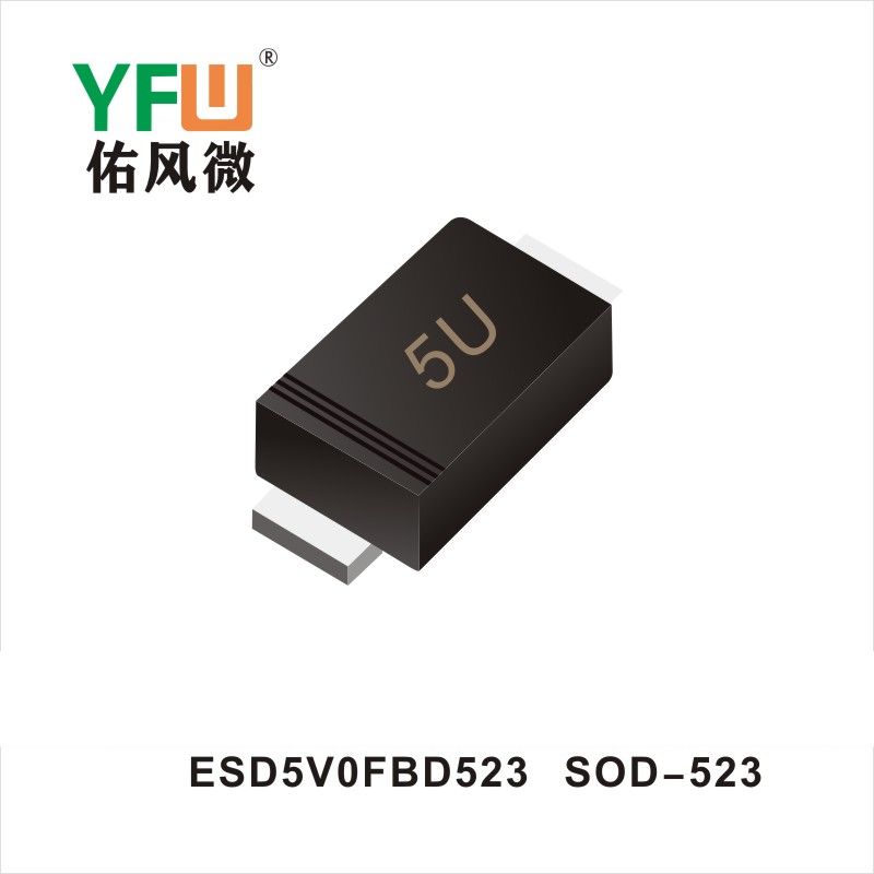 ESD5V0FBD523 SOD-523 ESD静電保護ダイオード佑風マイクロメーカ