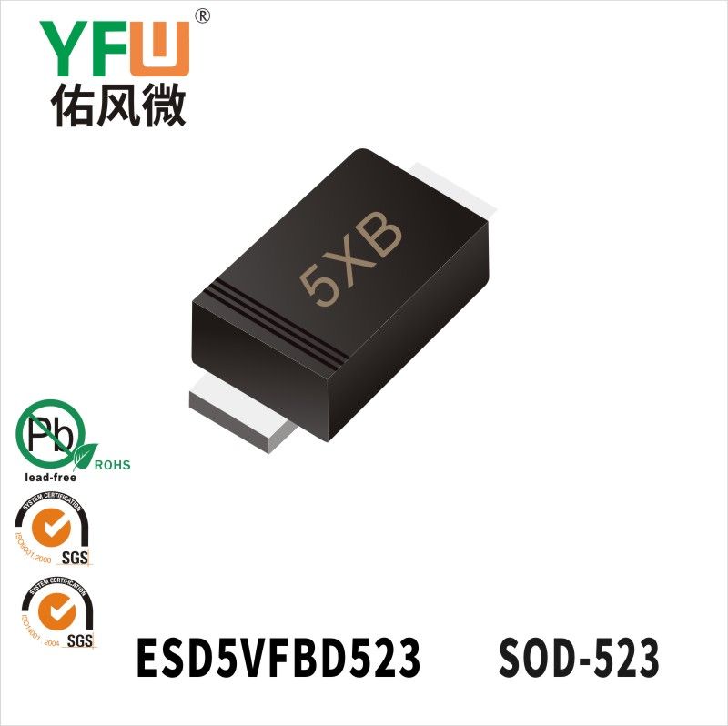 ESD5VFBD523 SOD-523 ESD静電保護ダイオード佑風マイクロメーカ