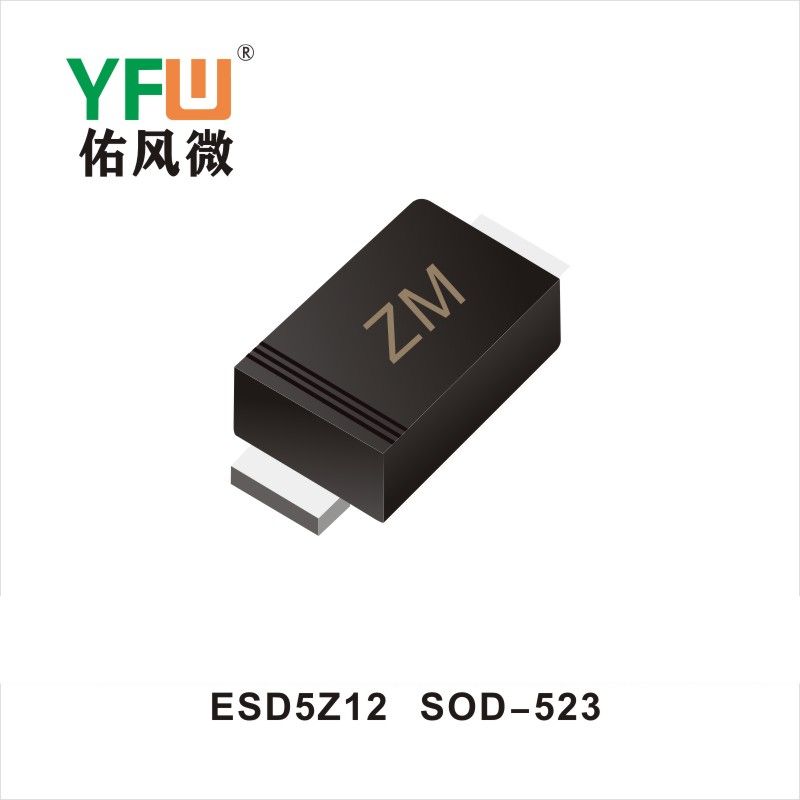 ESD5Z12 SOD-523 ESD静電保護ダイオード佑風マイクロメーカ