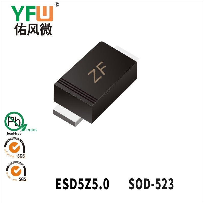 ESD5Z5.0 SOD-523 ESD静電保護ダイオード佑風マイクロメーカ