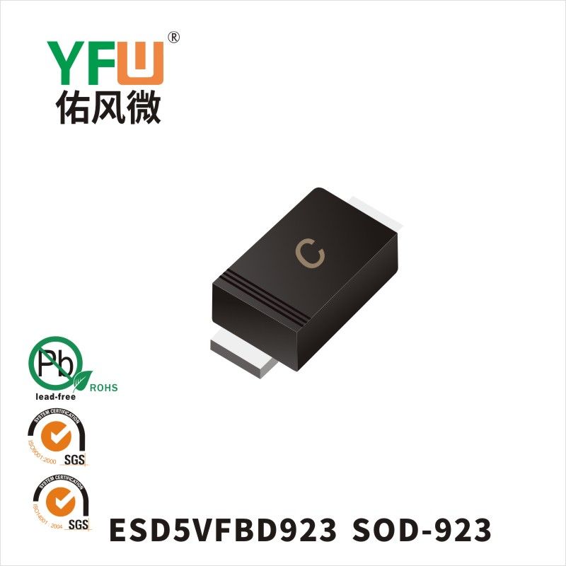 ESD5VFBD923 SOD-923 ESD静電保護ダイオード佑風マイクロメーカ