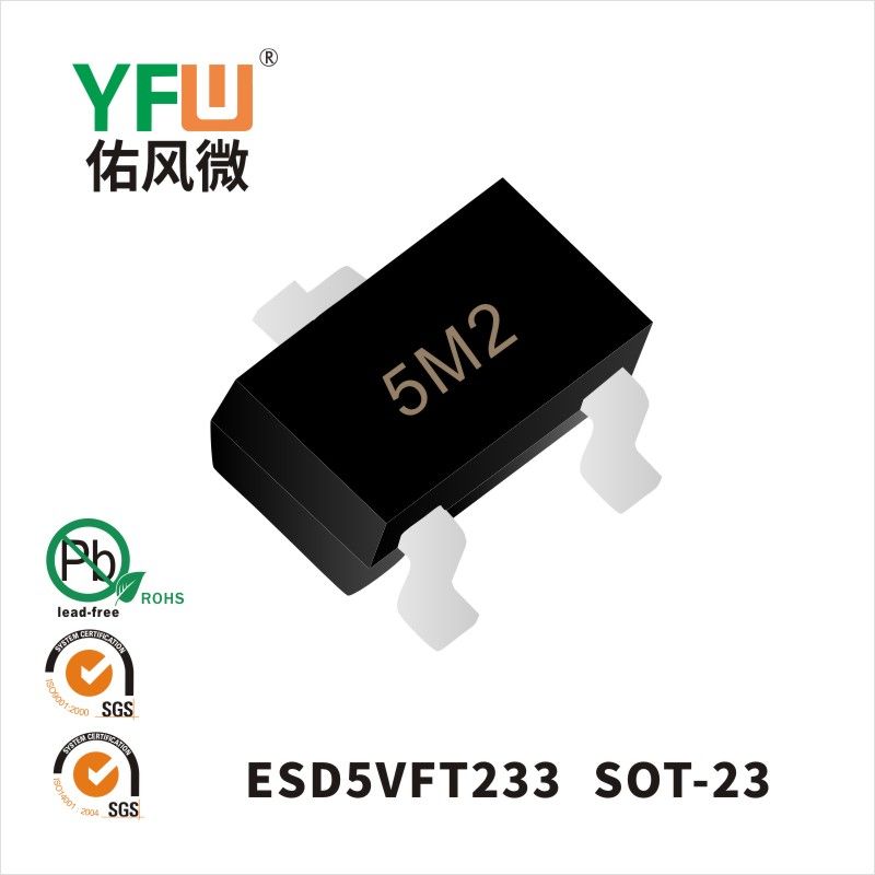 ESD5VFT233 SOT-23 ESD静電保護ダイオード佑風マイクロメーカ