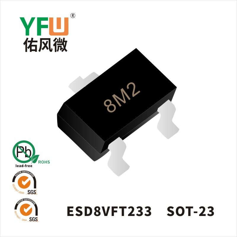 ESD8VFT233 SOT-23 ESD静電保護ダイオード佑風マイクロメーカ
