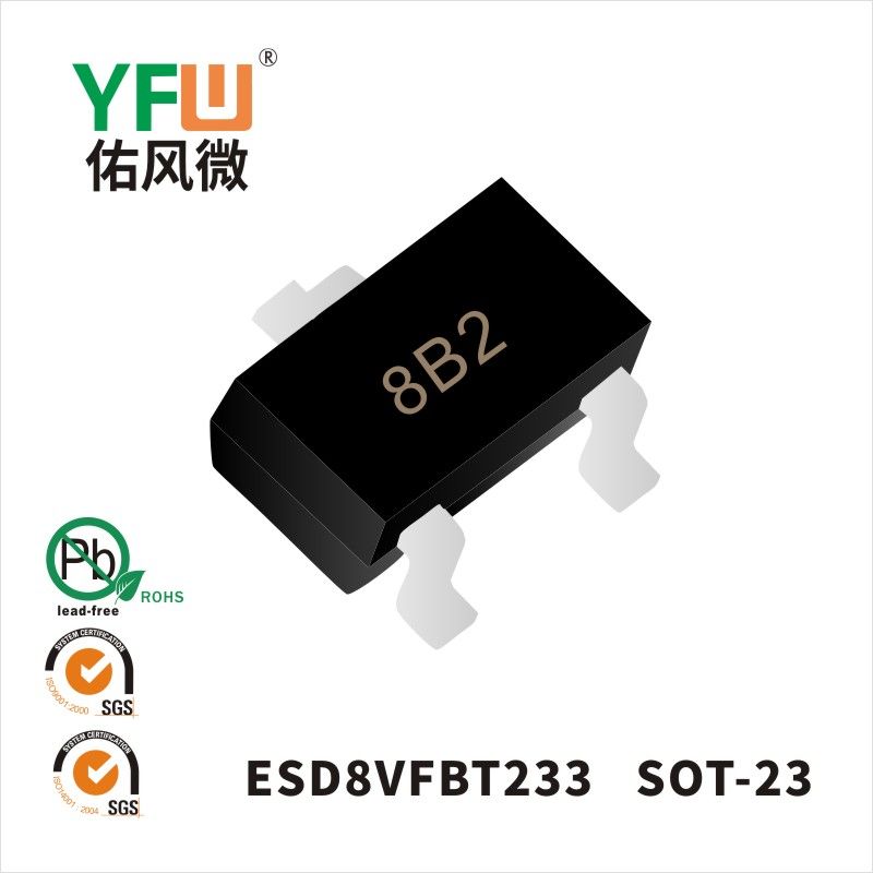 ESD8VFBT233 SOT-23 ESD静電保護ダイオード佑風マイクロメーカ