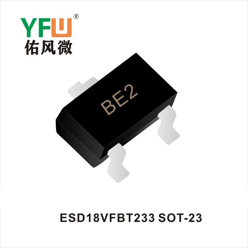 ESD18VFBT233 SOT-23 ESD静電保護ダイオード佑風マイクロメーカ