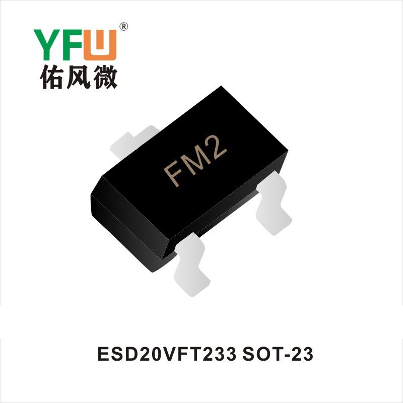 ESDCFBT233 SOT-23 ESD静電保護ダイオード佑風マイクロメーカ