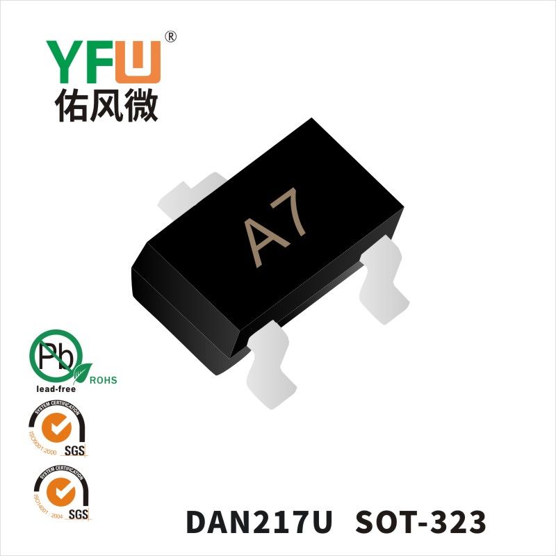 DAN217U SOT-323 スイッチングダイオード佑風マイクロメーカ
