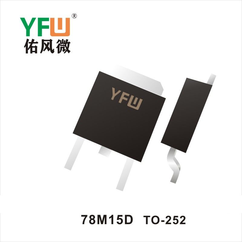   78M15D TO-252さんきょくかん佑風マイクロメーカ