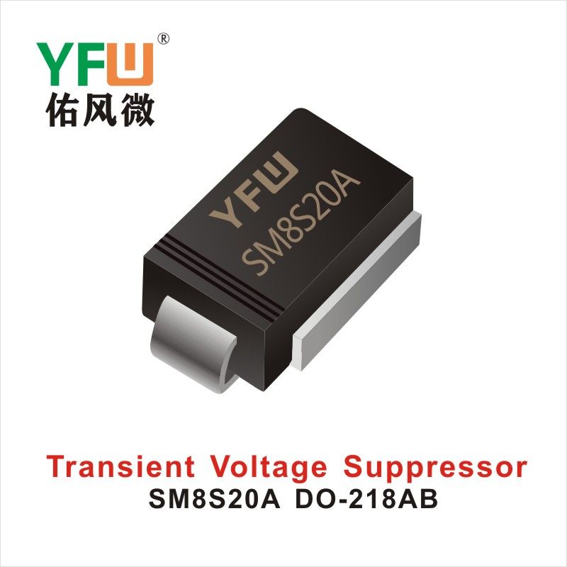 SM8S20A-SM8S20CA DO-218AB TVS過渡抑制ダイオード佑風マイクロメーカ