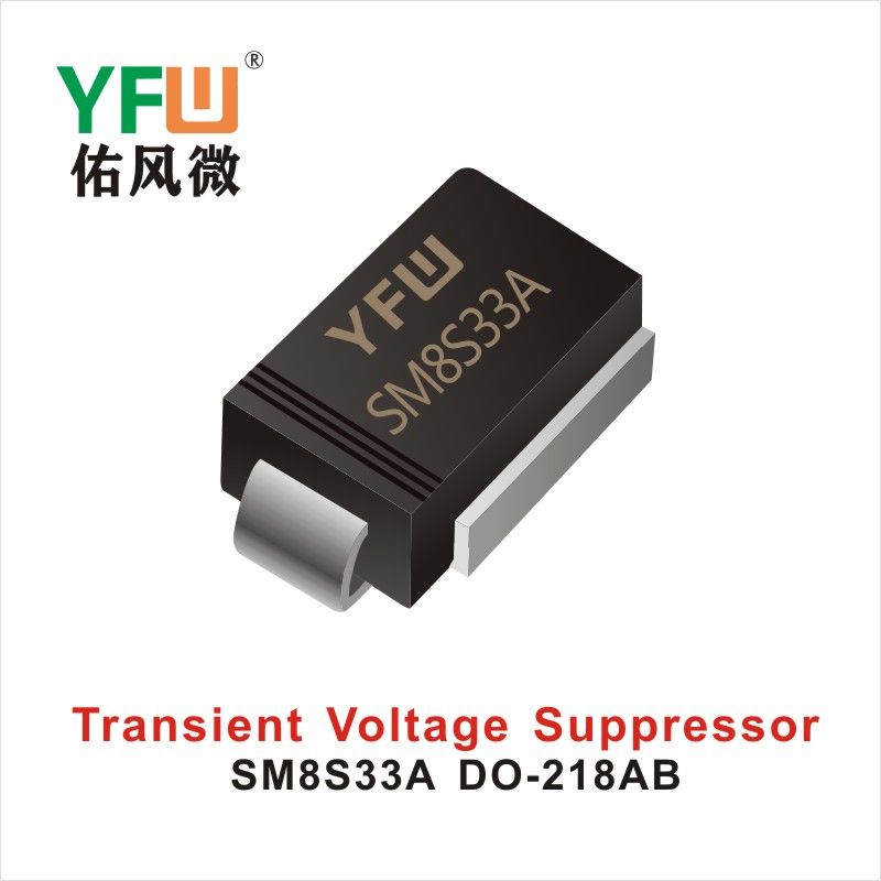 SM8S33A-SM8S33CA DO-218AB TVS過渡抑制ダイオード佑風マイクロメーカ