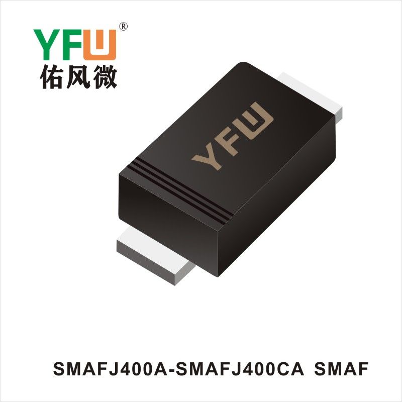 SMAFJ400A-SMAFJ400CA SMAF TVS過渡抑制ダイオード佑風マイクロメーカ