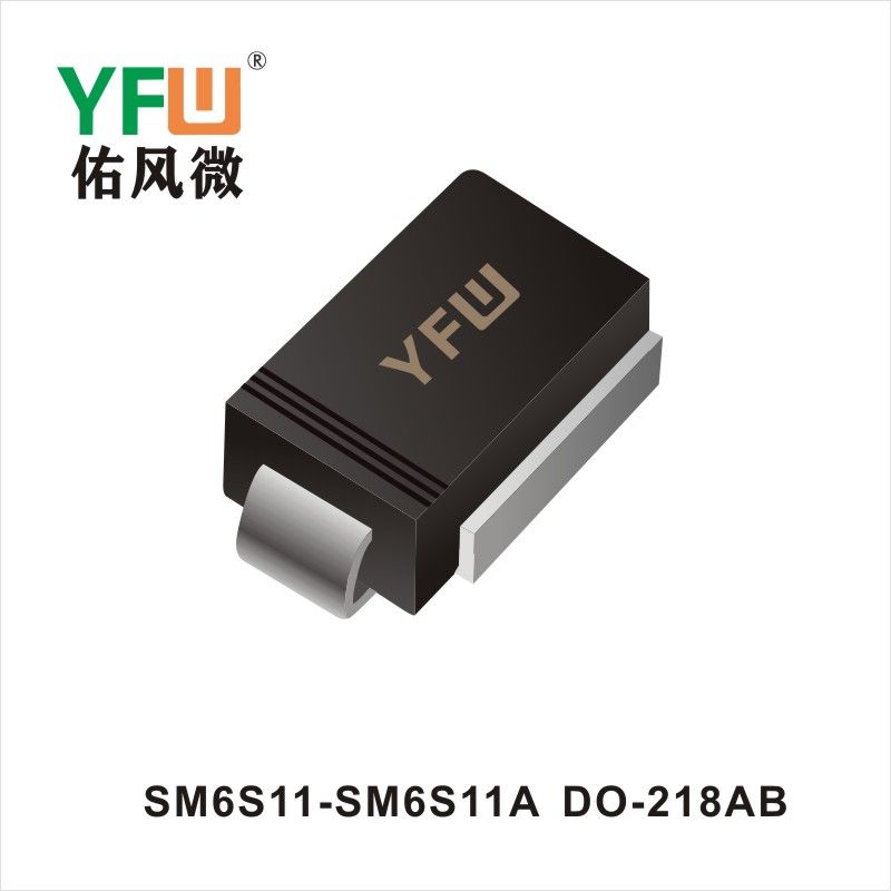 SM6S11-SM6S11A  DO-218AB TVS過渡抑制ダイオード佑風マイクロメーカ