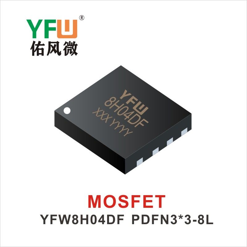 YFW8H04DF PDFN3*3-8L MOS電界効果管 佑風マイクロメーカ