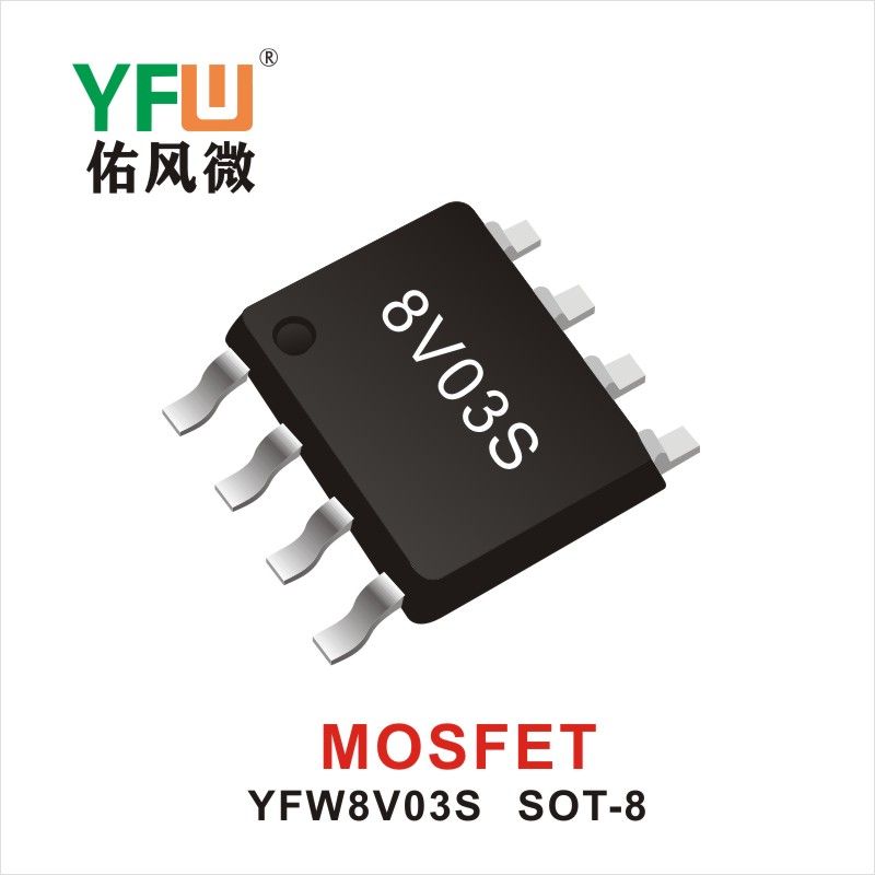 YFW8V03S SOP-8 MOS電界効果管 佑風マイクロメーカ