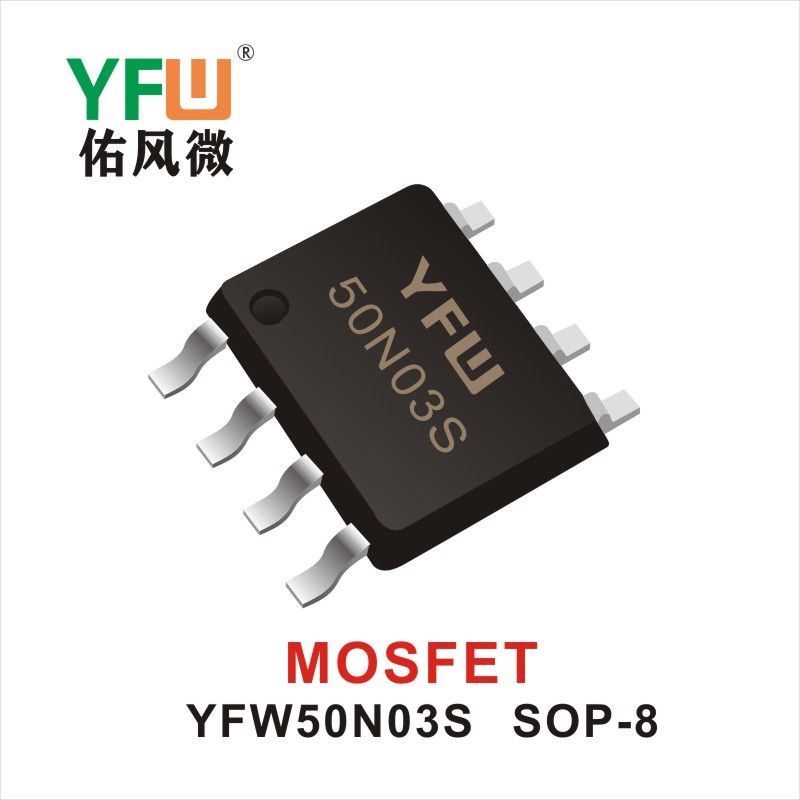 YFW50N03S SOP-8 MOS電界効果管 佑風マイクロメーカ