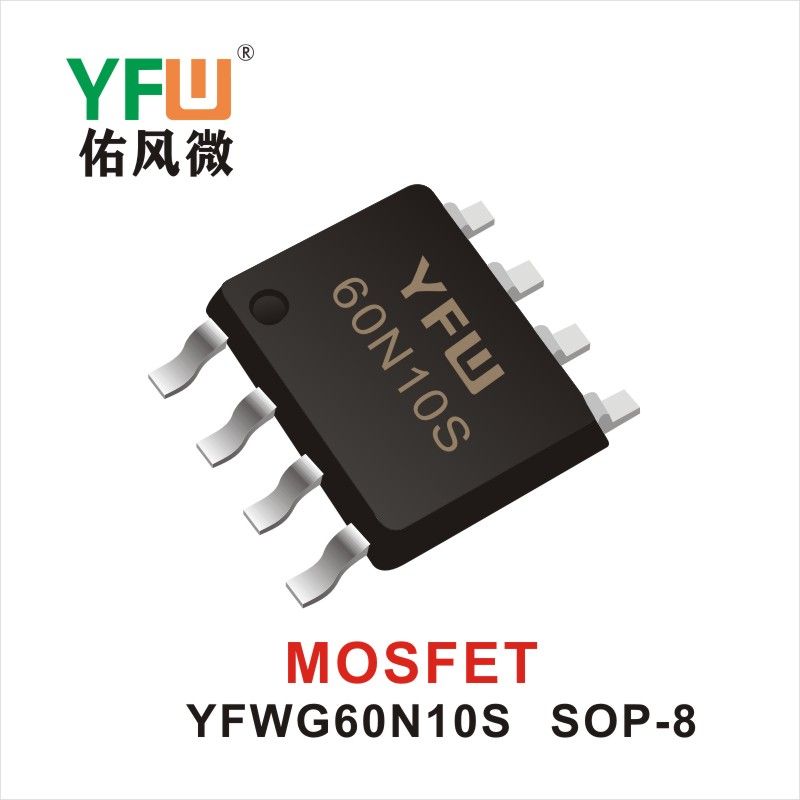 YFWG60N10S SOP-8 MOS電界効果管 佑風マイクロメーカ