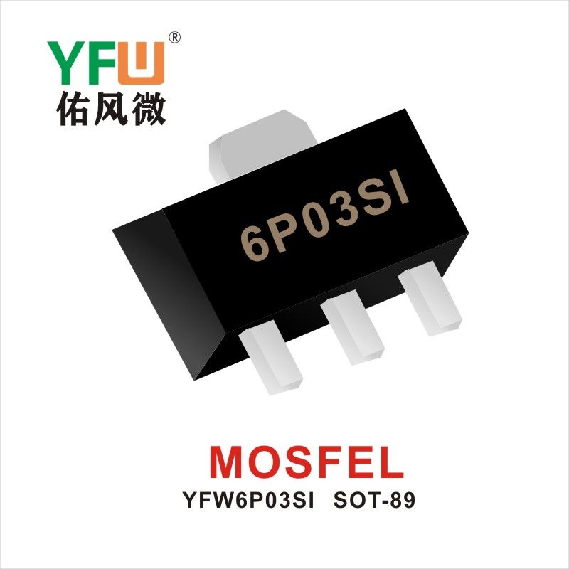 YFW6P03SI SOT-89 MOS電界効果管 佑風マイクロメーカ