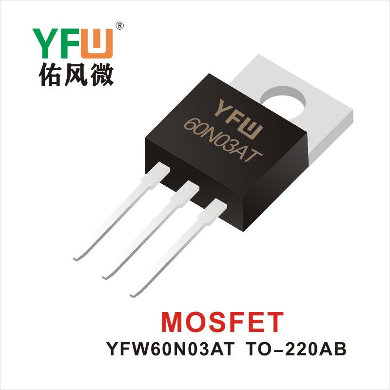 YFW60N03AT TO-220AB MOS電界効果管 佑風マイクロメーカ