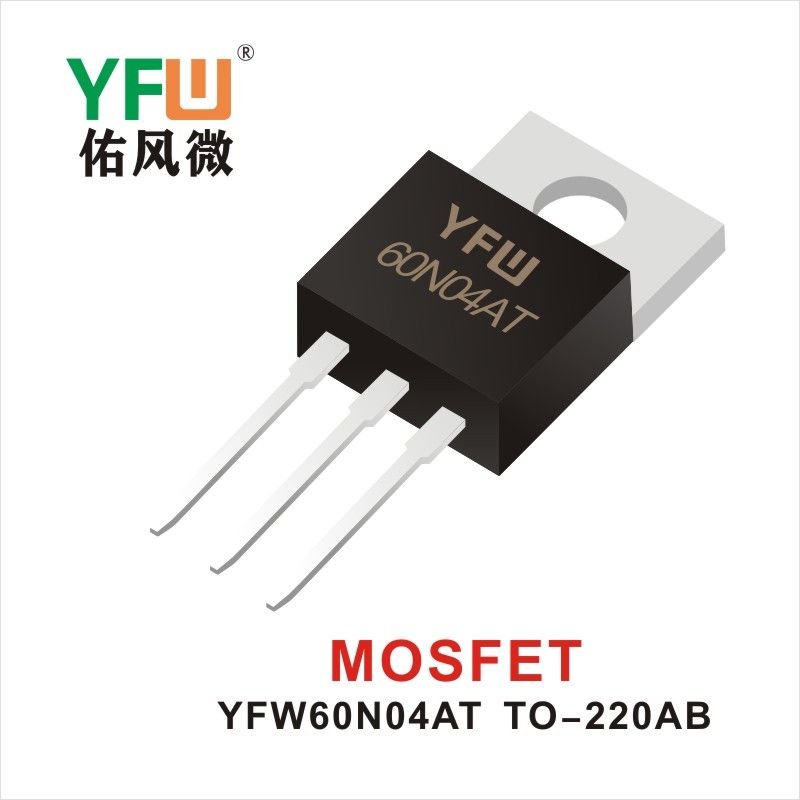 YFW60N04AT TO-220AB MOS電界効果管 佑風マイクロメーカ
