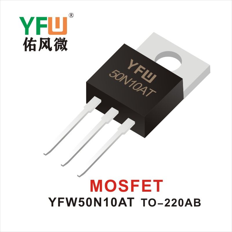YFW50N10AT TO-220AB MOS電界効果管 佑風マイクロメーカ