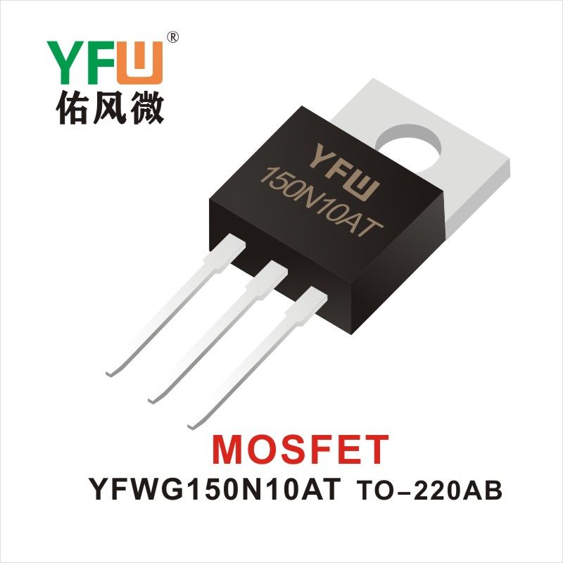 YFWG150N10AT TO-220AB MOS電界効果管 佑風マイクロメーカ