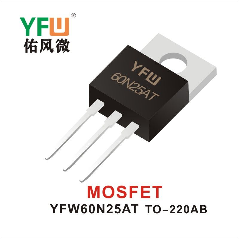 YFW60N25AT TO-220AB MOS電界効果管 佑風マイクロメーカ