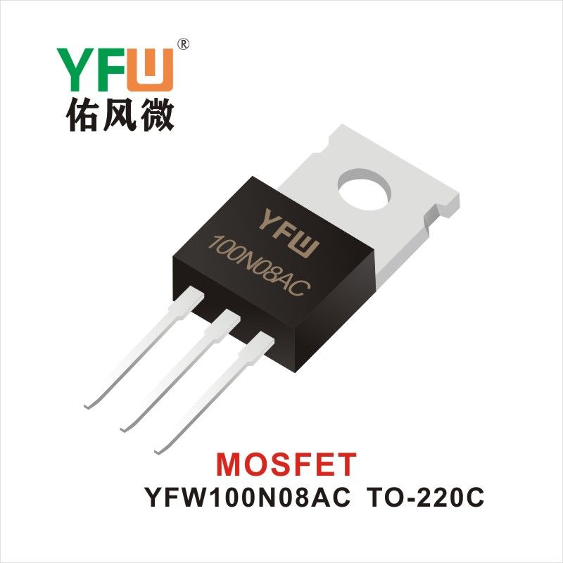 YFW100N08AC TO-220C MOS電界効果管 佑風マイクロメーカ