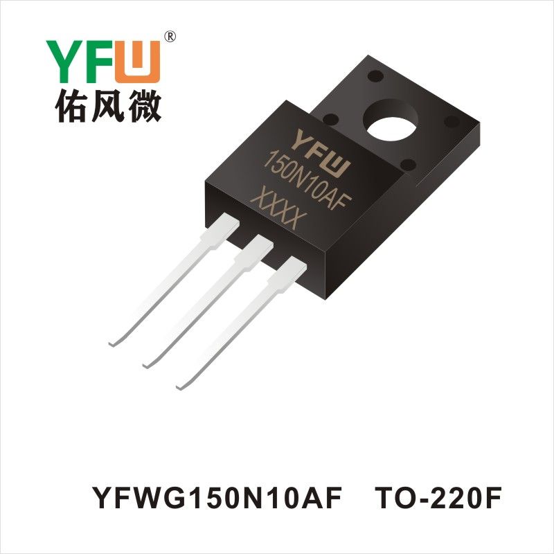 YFWG150N10AF TO-220F MOS電界効果管 佑風マイクロメーカ