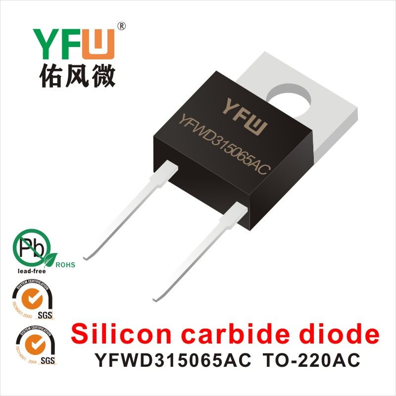 YFWD315065AC TO-220AC SiC炭化ケイ素管 佑風マイクロメーカ