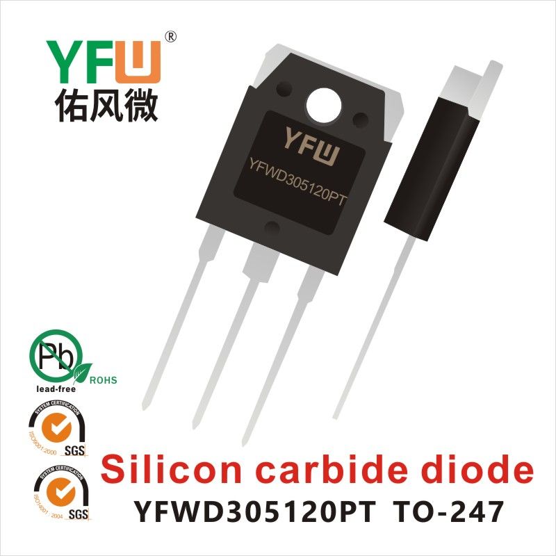 YFWD305120PT TO-247-3L SiC炭化ケイ素管 佑風マイクロメーカ
