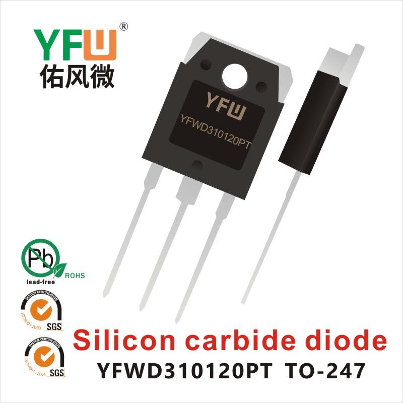 YFWD310120PT TO-247-3L SiC炭化ケイ素管 佑風マイクロメーカ