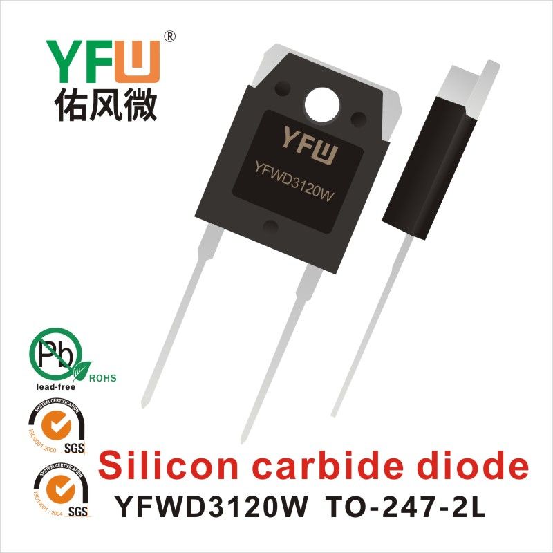 YFWD3120W TO-247-2L SiC炭化ケイ素管 佑風マイクロメーカ