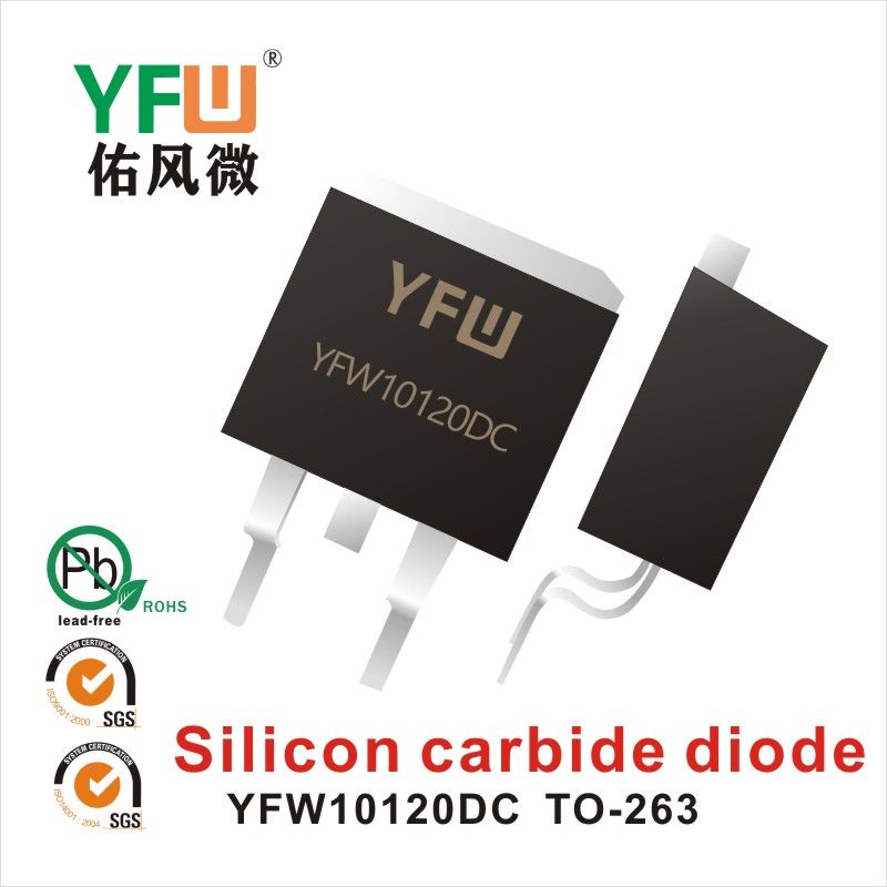 YFW10120DC TO-263 SiC炭化ケイ素管 佑風マイクロメーカ