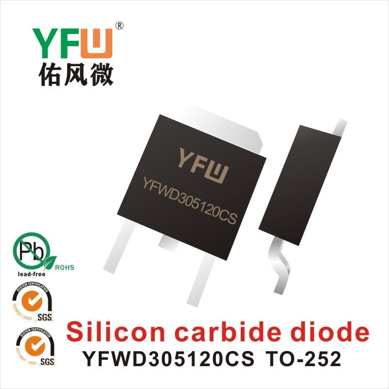 YFWD305120CS TO-252 SiC炭化ケイ素管 佑風マイクロメーカ