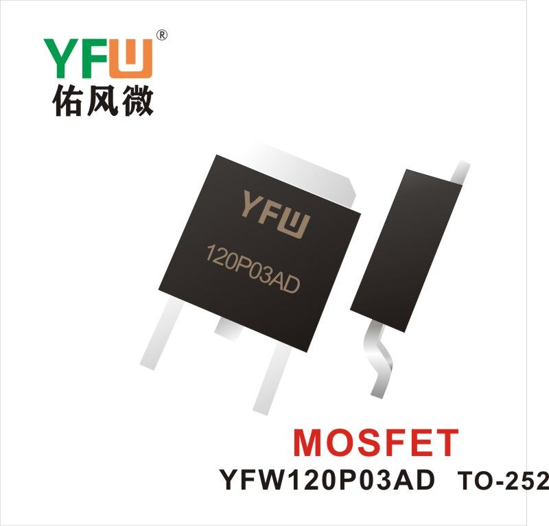 YFW120P03AD TO-252 MOS電界効果管 佑風マイクロメーカ