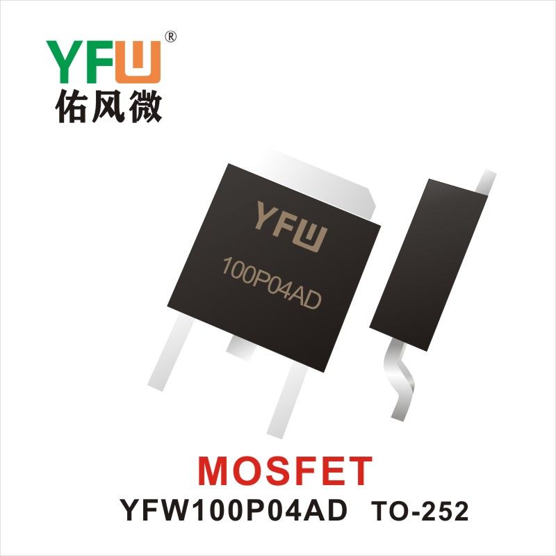 YFW100P04AD TO-252 MOS電界効果管 佑風マイクロメーカ