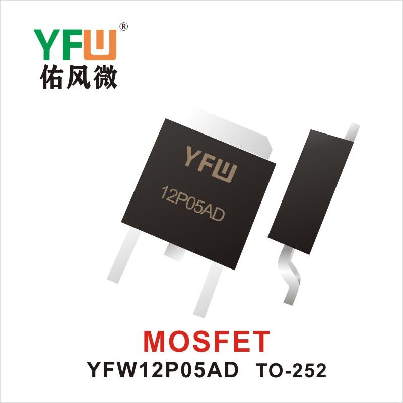 YFW12P05AD TO-252 MOS電界効果管 佑風マイクロメーカ