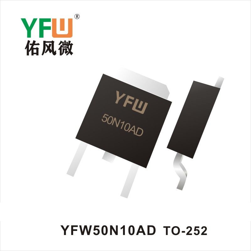 YFW50N10AD TO-252 MOS電界効果管 佑風マイクロメーカ
