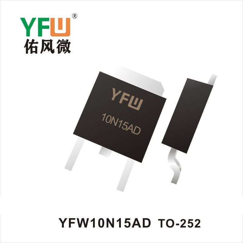 YFW10N15AD  TO-252 MOS電界効果管 佑風マイクロメーカ