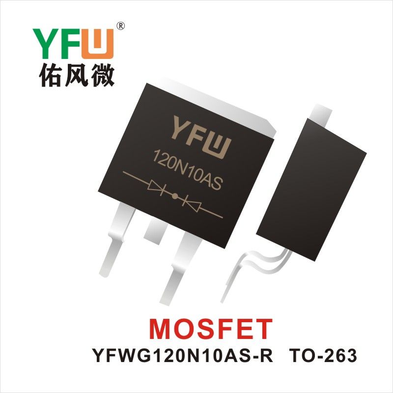 YFWG120N10AS-R TO-263 MOS電界効果管 佑風マイクロメーカ