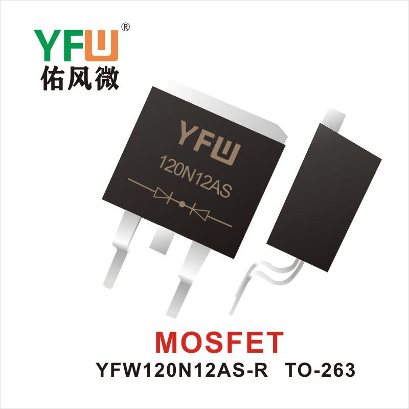 YFW120N12AS-R TO-263 MOS電界効果管 佑風マイクロメーカ