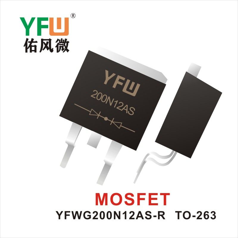 YFWG200N12AS-R TO-263 MOS電界効果管 佑風マイクロメーカ