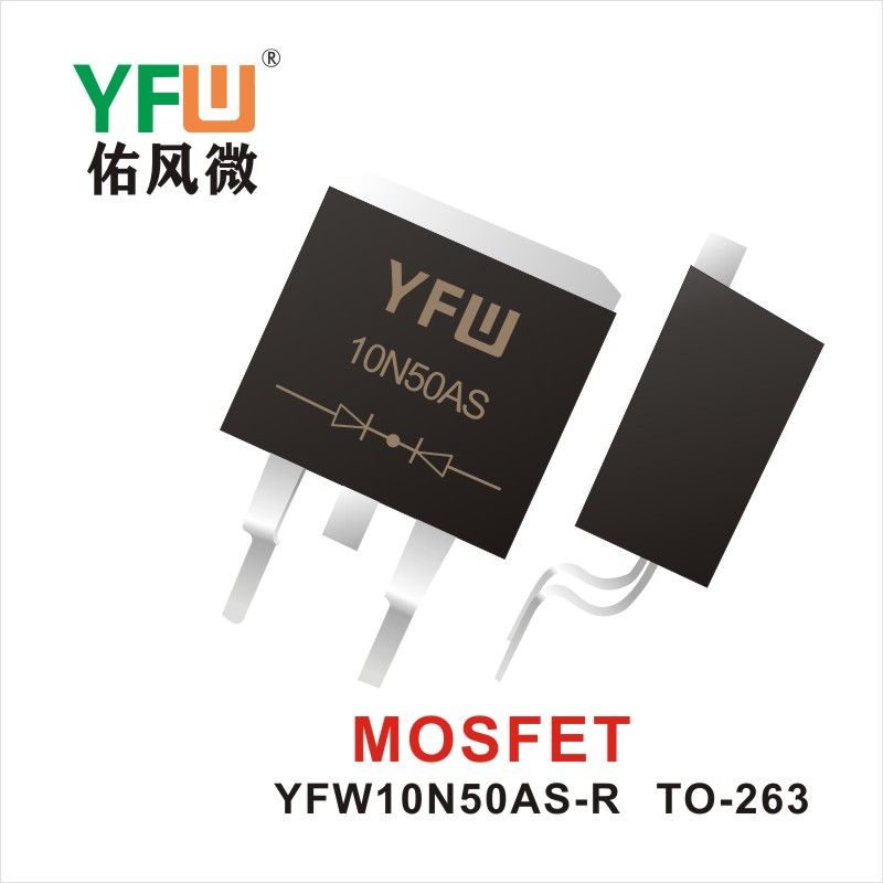 YFW10N50AS-R TO-263 MOS電界効果管 佑風マイクロメーカ