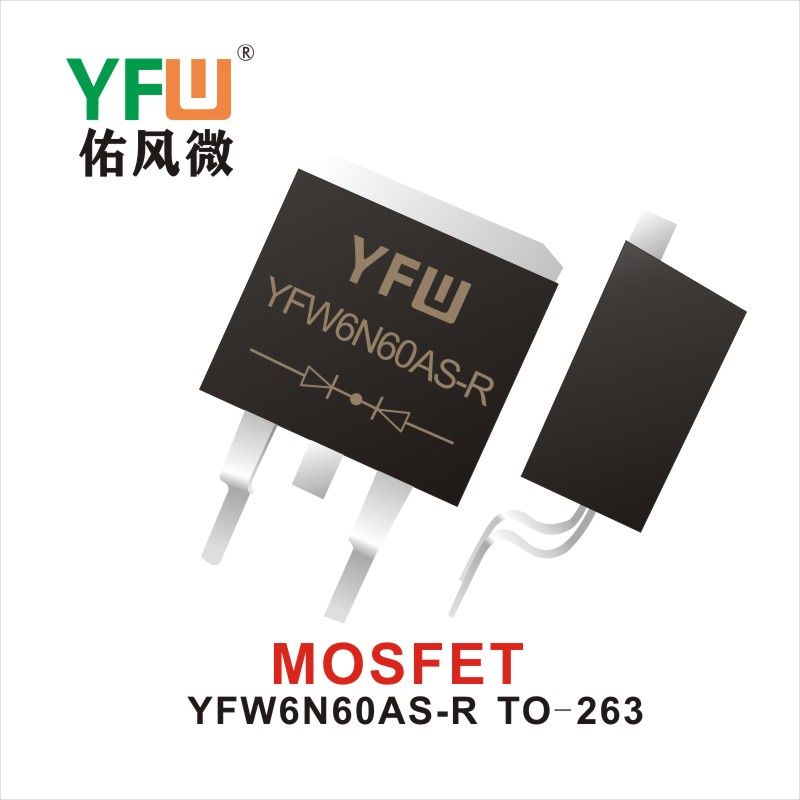 YFW6N60AS-R TO-263 MOS電界効果管 佑風マイクロメーカ