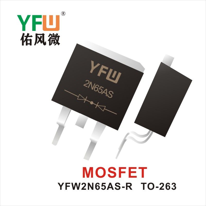 YFW2N65AS-R TO-263 MOS電界効果管 佑風マイクロメーカ