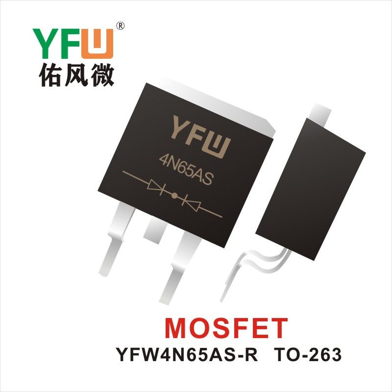 YFW4N65AS-R TO-263 MOS電界効果管 佑風マイクロメーカ