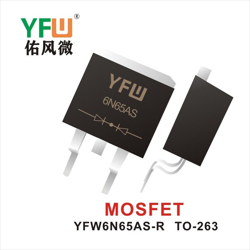 YFW6N65AS-R TO-263 MOS電界効果管 佑風マイクロメーカ